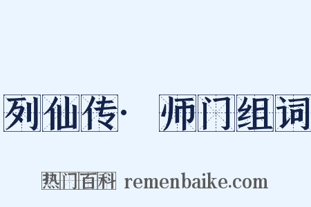 列仙传·师门组词是什么意思的图片